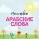 Аватар канала ОТЗЫВЫ О КУРСЕ МОИ ПЕРВЫЕ АРАБСКИЕ СЛОВА