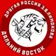Аватар канала Другой Дальний Восток