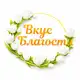Аватар канала Вкус Благости