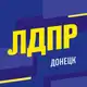 Аватар канала ЛДПР | Донецк | ДНР