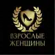 Аватар канала Взрослые Женщины