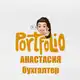 Аватар канала ПОРТФОЛИО БухАнастасия