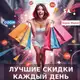 Аватар канала Скидочка-прискидочка