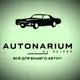 Аватар канала Autonarium