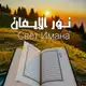 Аватар канала 🕋 نـــور الإيـــمان🍃
