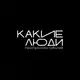 Аватар канала КАКИЕ ЛЮДИ