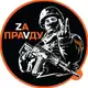 Аватар канала ZA ПРАВДУ