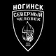 Аватар канала «Северный человек» Ногинск