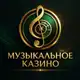 Аватар канала Музыкальное казино | Меломания | Новый формат в Благовещенске