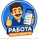 Аватар канала РАБОТА Новосибирск