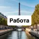 Аватар канала Работа в Париже 🇫🇷