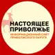 Аватар канала Настоящее Поволжье