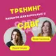 Аватар канала Тренинг навыков при СДВГ