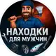 Аватар канала НАХОДКИ ДЛЯ МУЖЧИН