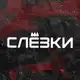 Аватар канала СЛЁЗКИ
