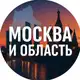 Аватар канала Москва. И то, что рядом