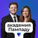 Аватар канала Академия Пампаду: Практика заработка