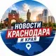 Аватар канала Новости Краснодара и Края