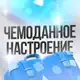Аватар канала Чемоданное настроение