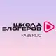 Аватар канала Школа Блогеров Faberlic