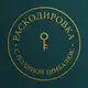 Аватар канала РАСКОДИРОВКА