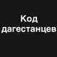 Аватар канала Код дагестанцев