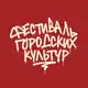 Аватар канала Фестиваль Городских Культур