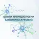 Аватар канала Школа нутрициологии Валентины Жуковой