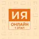 Аватар канала ИЯВОнлайне: 1 этап тестового задания
