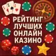 Аватар канала Рейтинг лучших онлайн казино 2025
