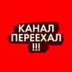 Аватар канала КАНАЛ ПЕРЕЕХАЛ!!!