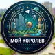 Аватар канала Мой Королев