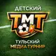 Аватар канала Первый Тульский МедиаТурнир