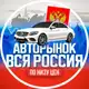 Аватар канала АВТОРЫНОК ВСЯ РОССИЯ | По низу цен