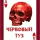 Аватар канала ЧЕРВОВЫЙ ТУЗ