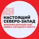 Аватар канала Настоящий Северо-Запад