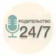 Аватар канала Родительство 24/7