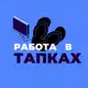 Аватар канала Работа в тапках
