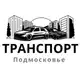 Аватар канала Транспорт Подмосковье / Московская область
