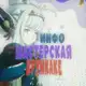 Аватар канала INFO Мастерская Крумкаке