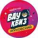 Аватар канала Вау Квиз Жуковский