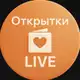 Аватар канала Открытки LIVE