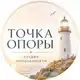 Аватар канала Точка Опоры | Студия Осознанности | Мск