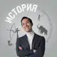 Аватар канала История с Дмитрием Лутовиновым