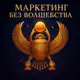 Аватар канала Маркетинг без волшебства. Аратрон