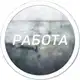 Аватар канала Работа Дубна | Халтура