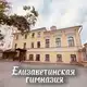 Аватар канала Елизаветинская гимназия