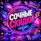 Аватар канала Сочные скидки