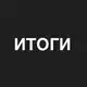 Аватар канала Итоги конкурсов Pro Москву