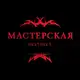 Аватар канала МАСТЕРСКАЯ INSTINCT